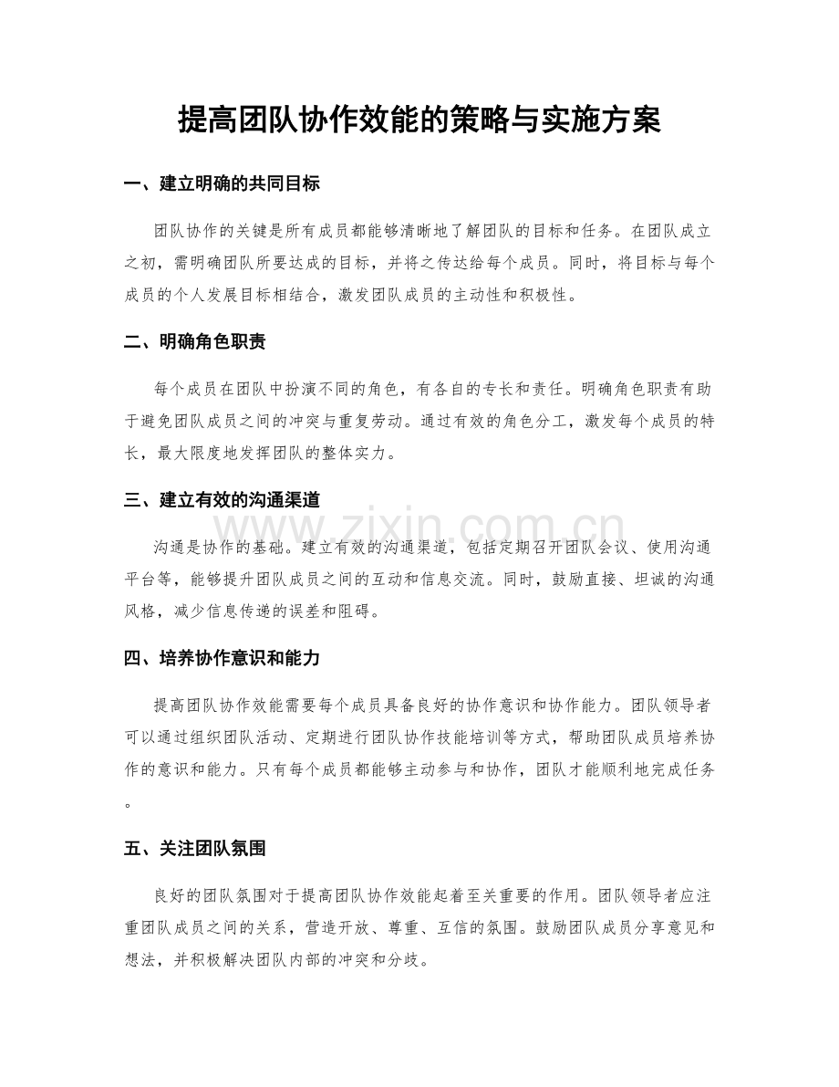 提高团队协作效能的策略与实施方案.docx_第1页