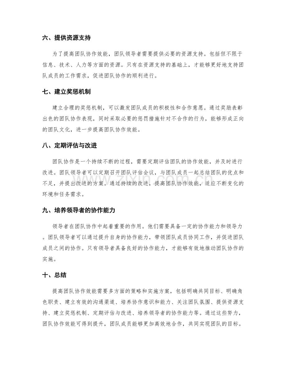 提高团队协作效能的策略与实施方案.docx_第2页