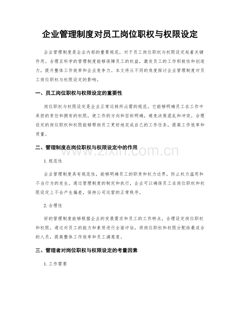 企业管理制度对员工岗位职权与权限设定.docx_第1页