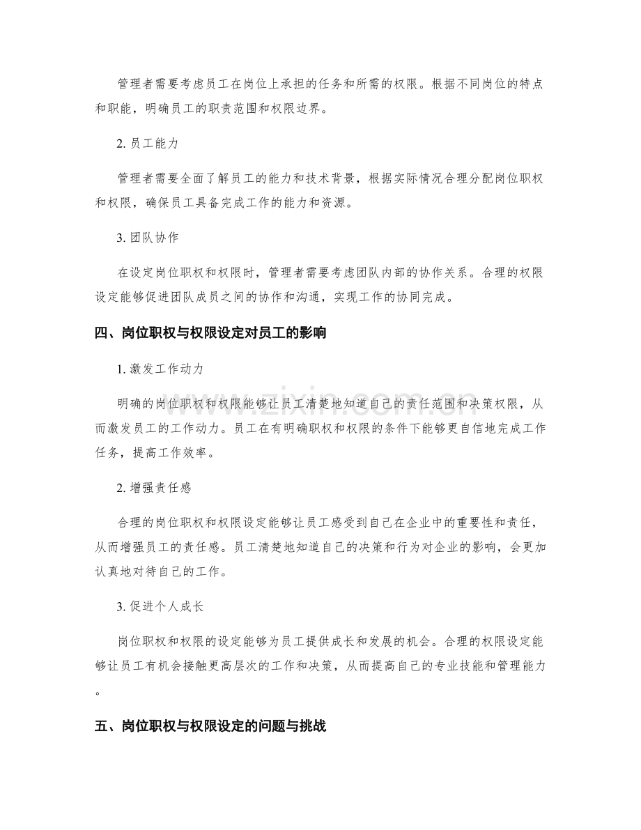 企业管理制度对员工岗位职权与权限设定.docx_第2页