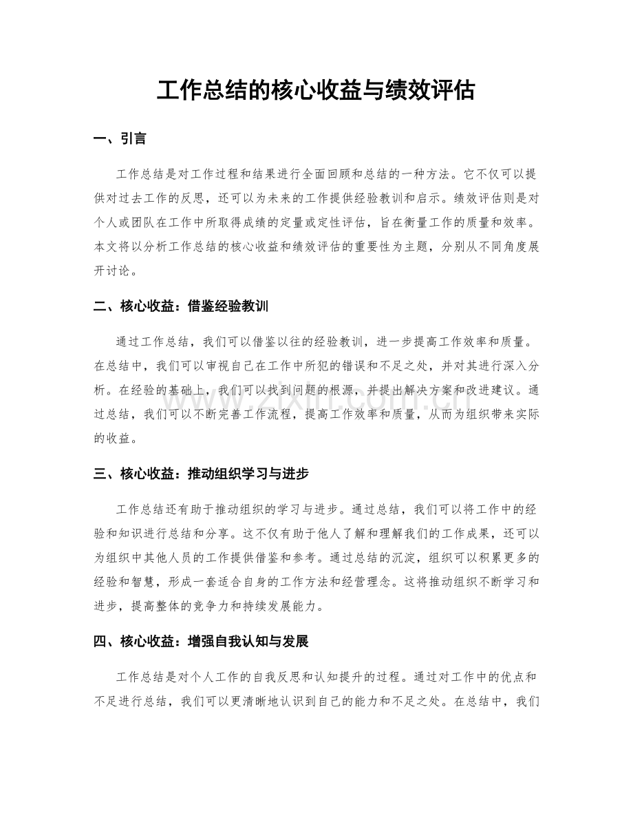 工作总结的核心收益与绩效评估.docx_第1页