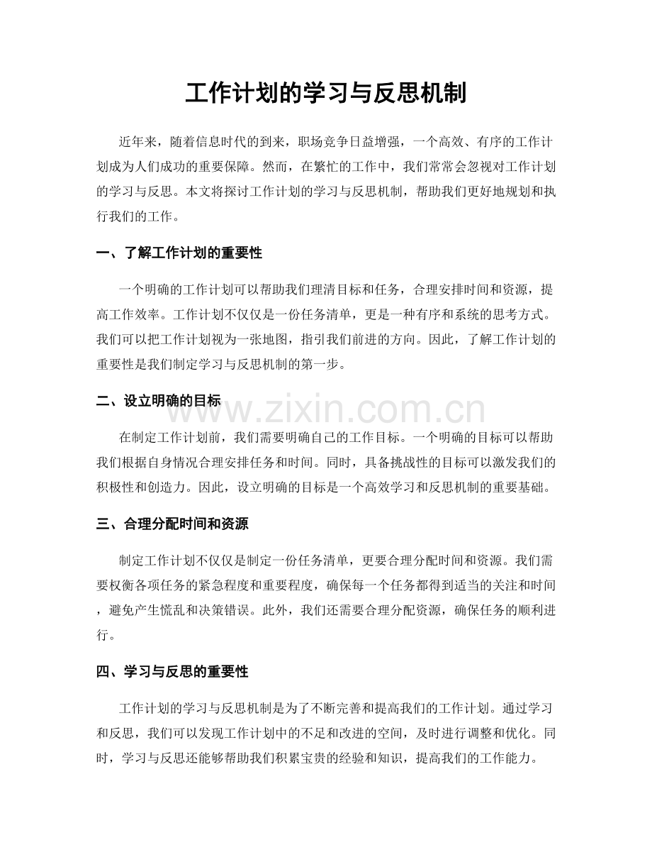 工作计划的学习与反思机制.docx_第1页