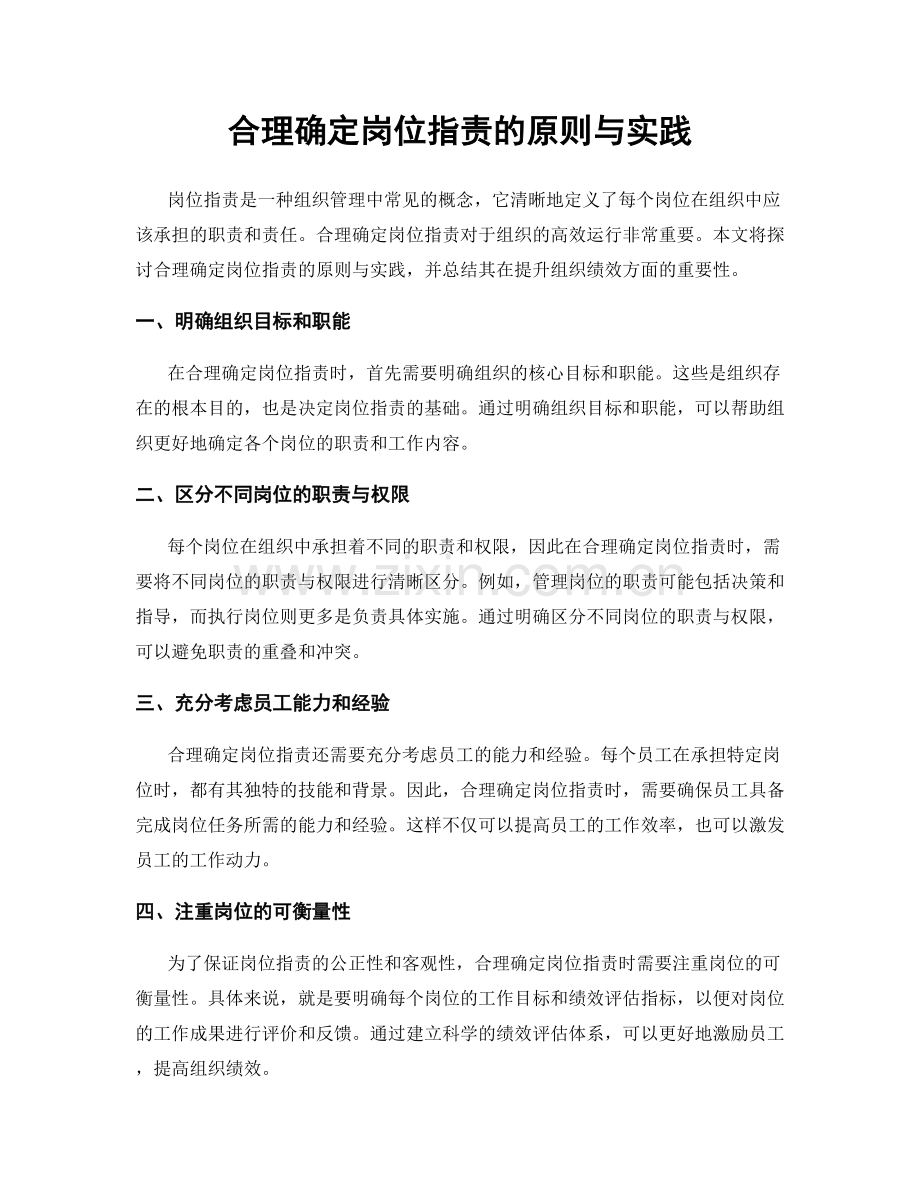 合理确定岗位职责的原则与实践.docx_第1页