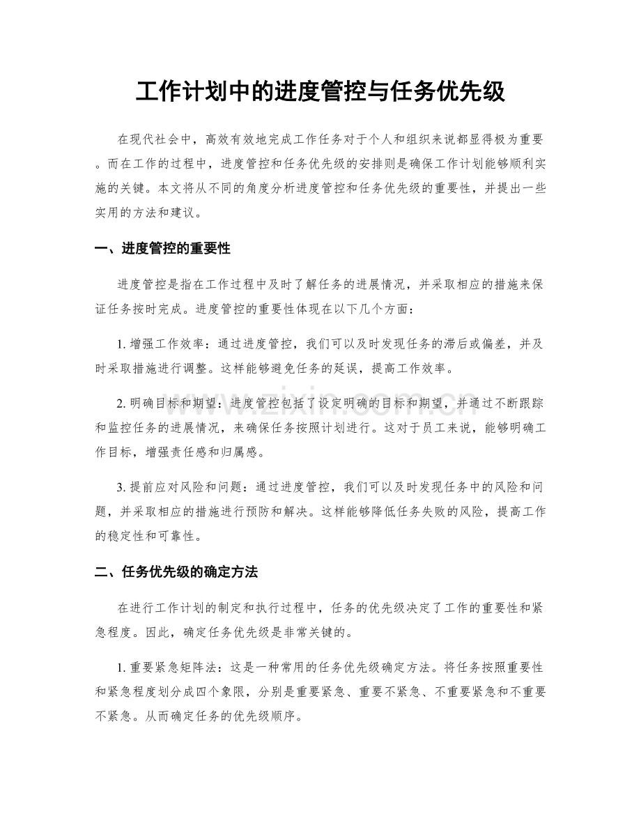 工作计划中的进度管控与任务优先级.docx_第1页