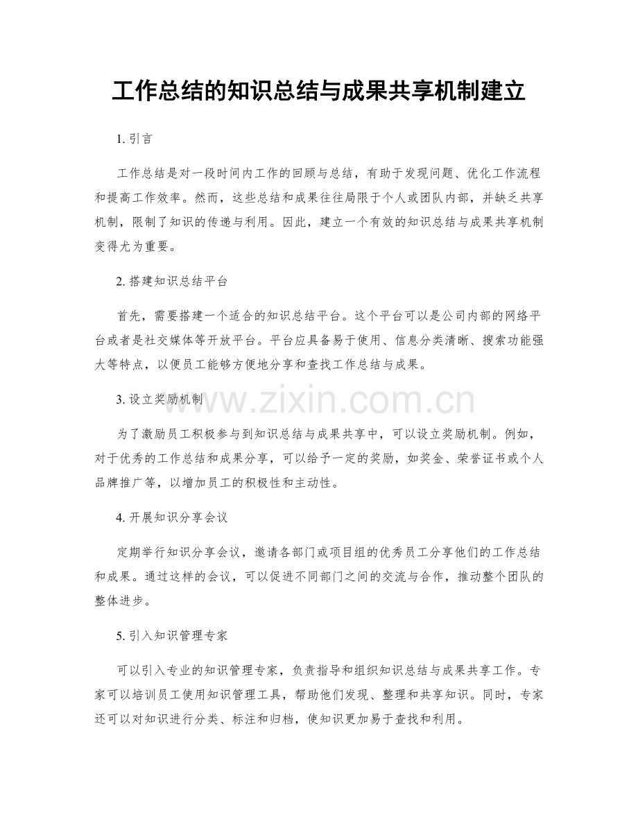 工作总结的知识总结与成果共享机制建立.docx_第1页