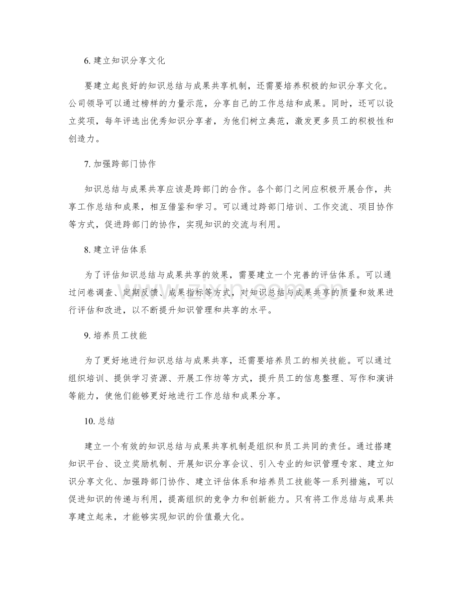 工作总结的知识总结与成果共享机制建立.docx_第2页