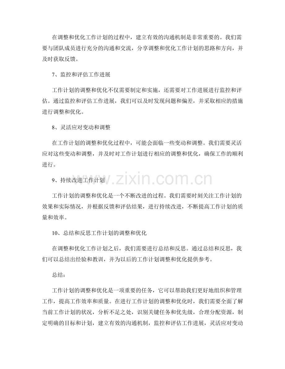 工作计划的调整和优化策略.docx_第2页