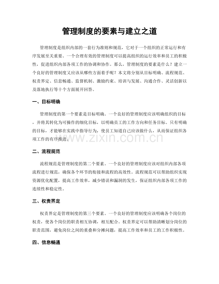 管理制度的要素与建立之道.docx_第1页