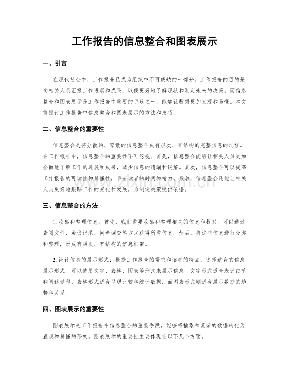 工作报告的信息整合和图表展示.docx_第1页