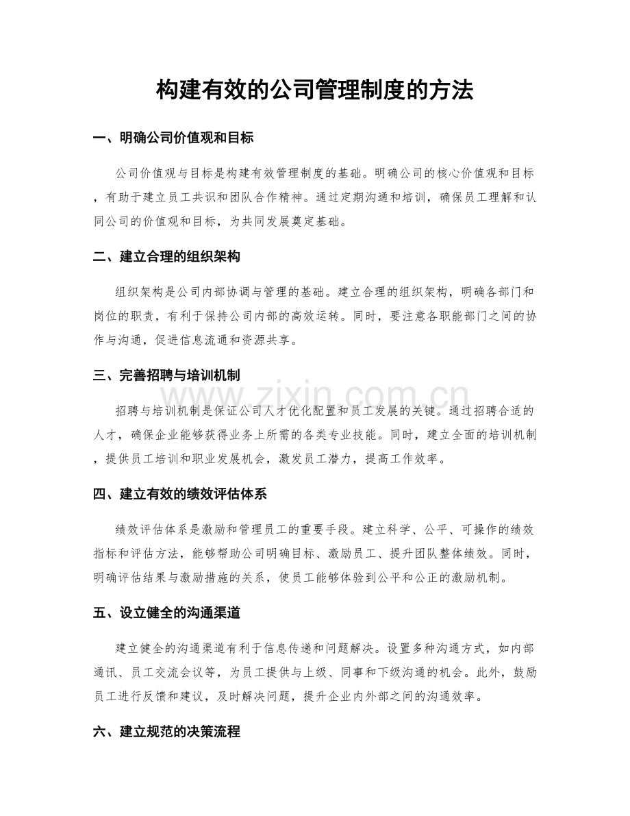 构建有效的公司管理制度的方法.docx_第1页