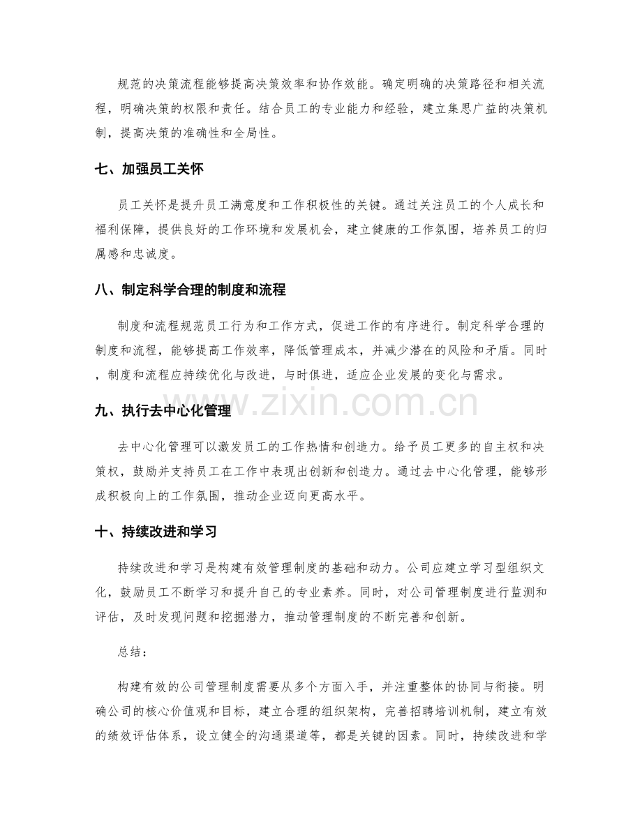 构建有效的公司管理制度的方法.docx_第2页