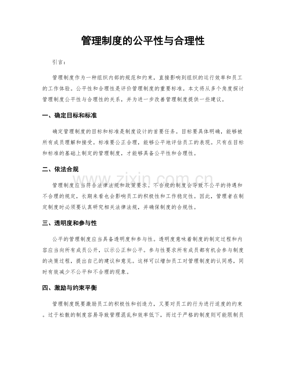 管理制度的公平性与合理性.docx_第1页