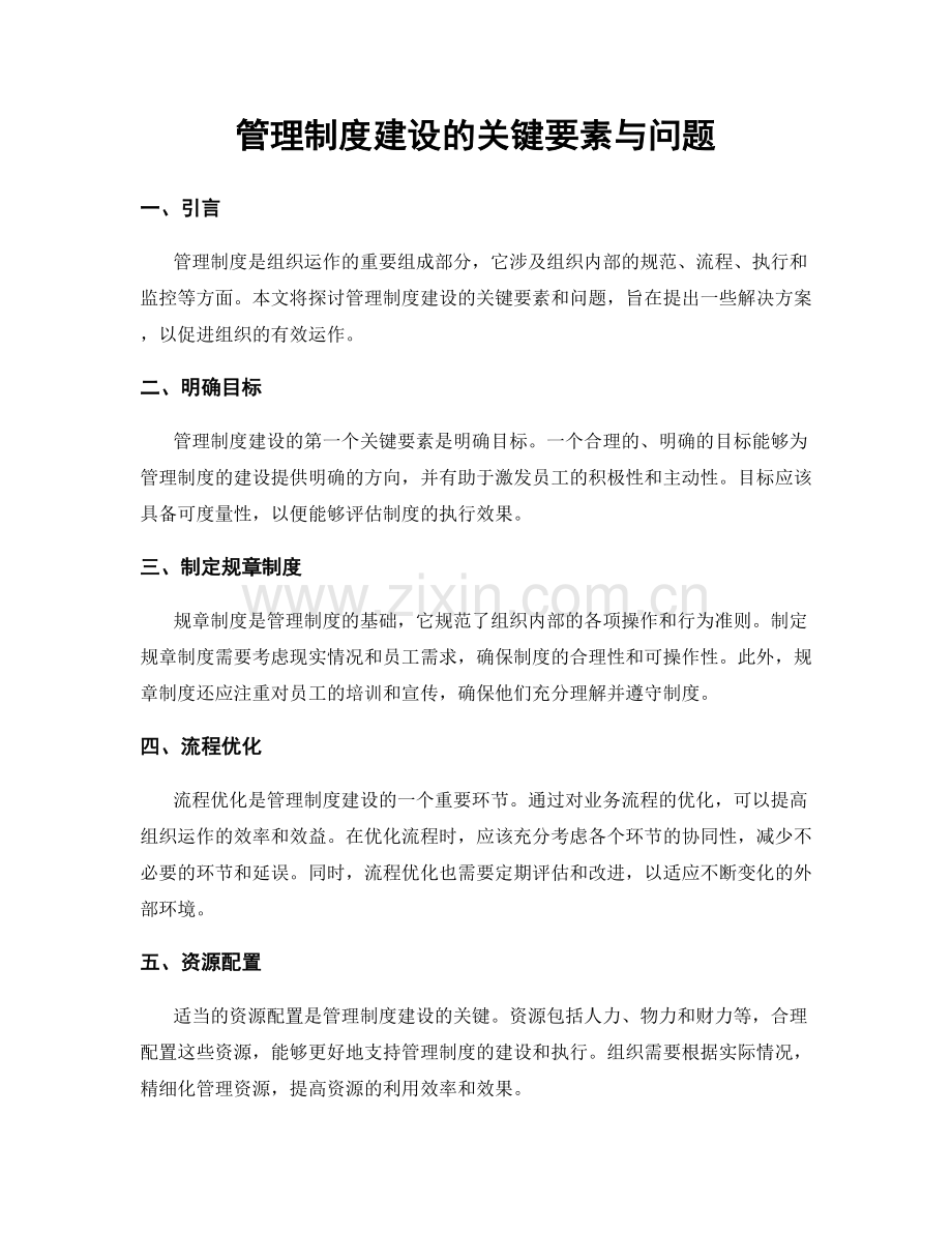 管理制度建设的关键要素与问题.docx_第1页