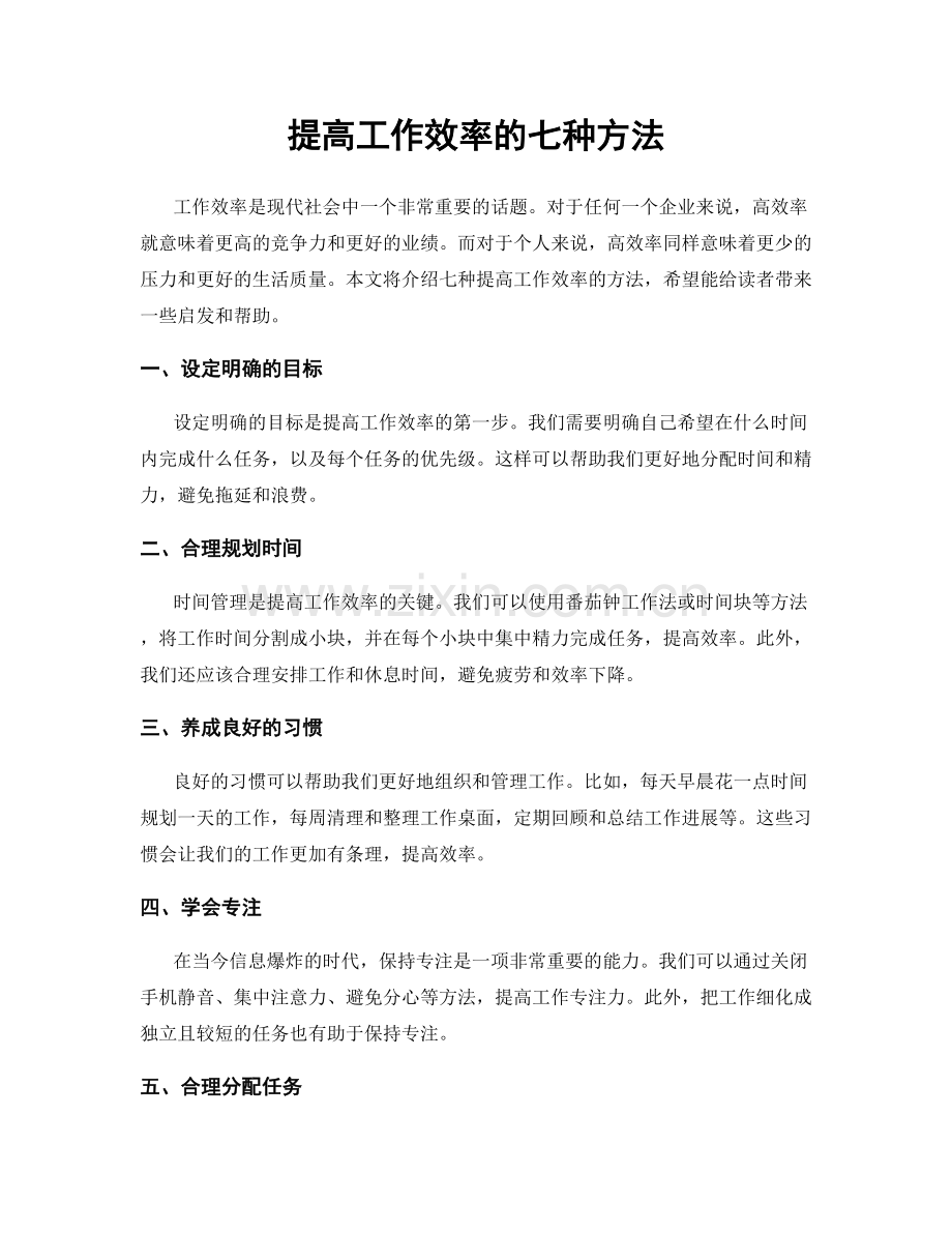 提高工作效率的七种方法.docx_第1页