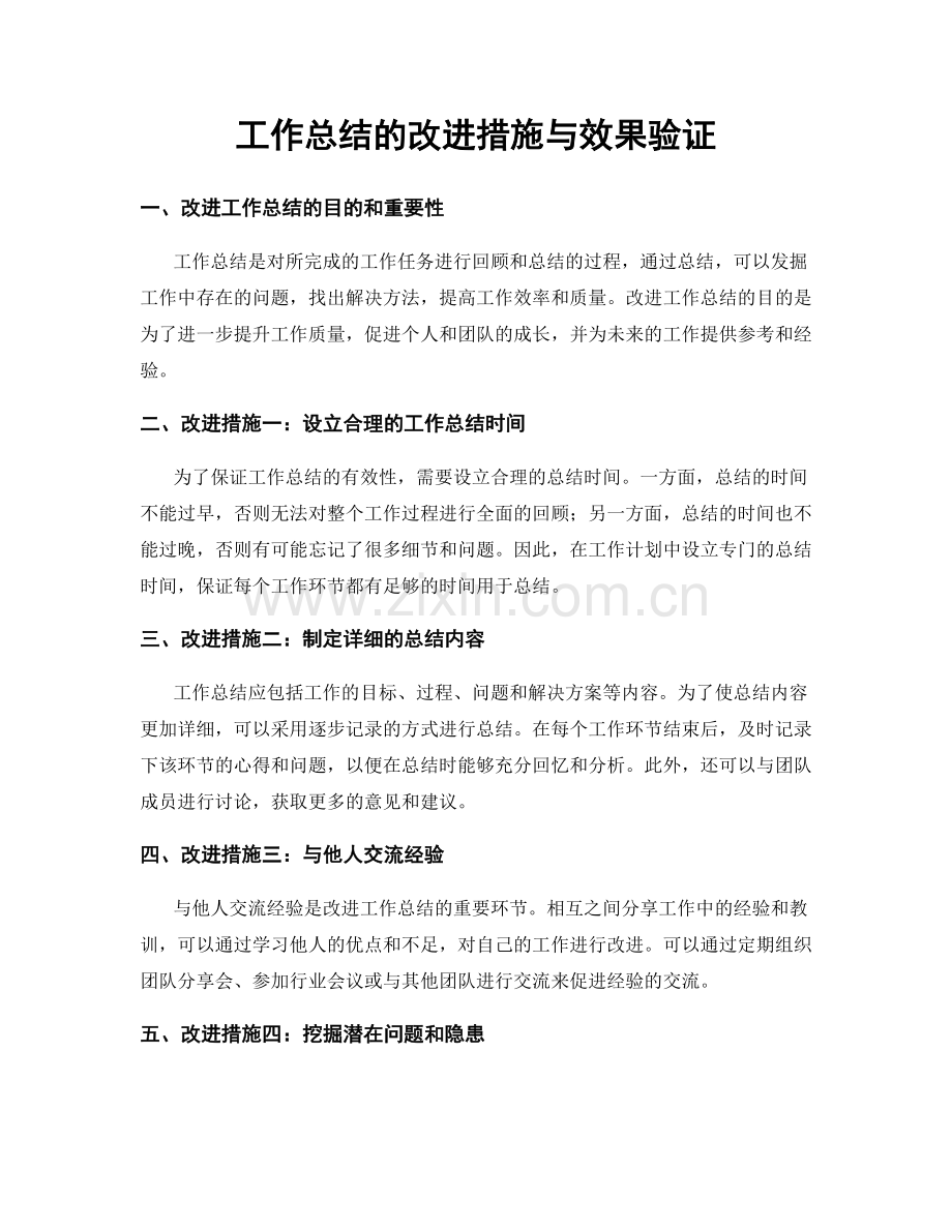 工作总结的改进措施与效果验证.docx_第1页