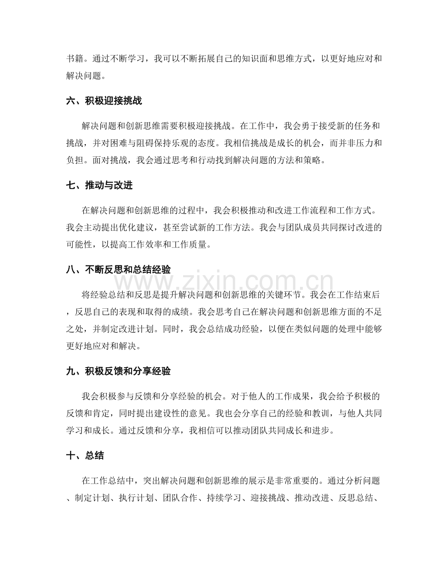 工作总结中突出解决问题和创新思维的展示.docx_第2页