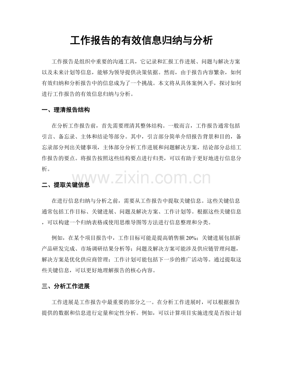 工作报告的有效信息归纳与分析.docx_第1页