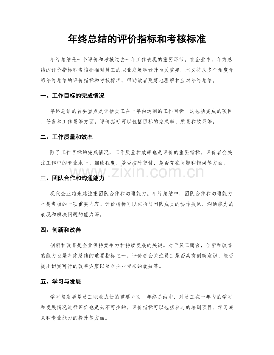 年终总结的评价指标和考核标准.docx_第1页