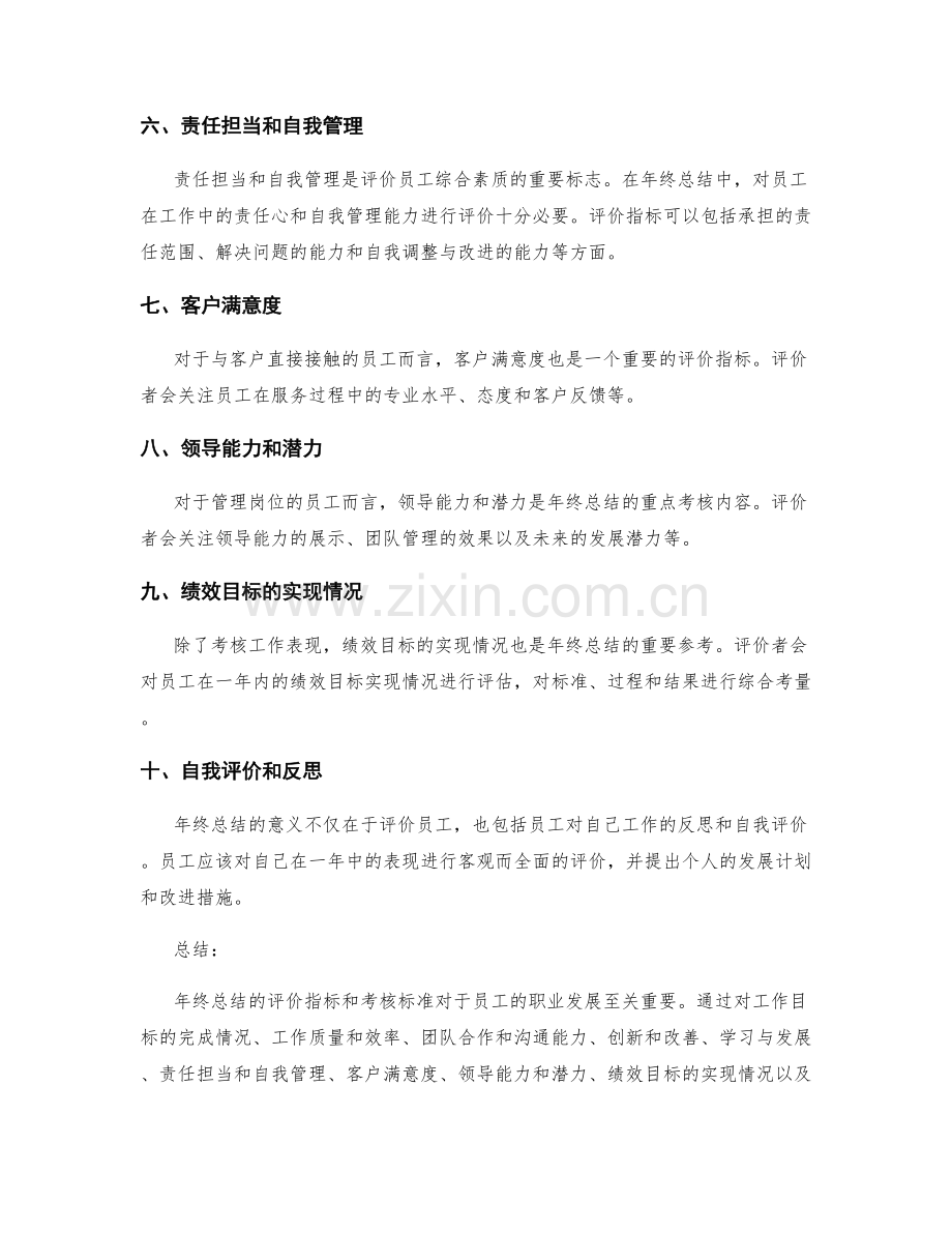 年终总结的评价指标和考核标准.docx_第2页