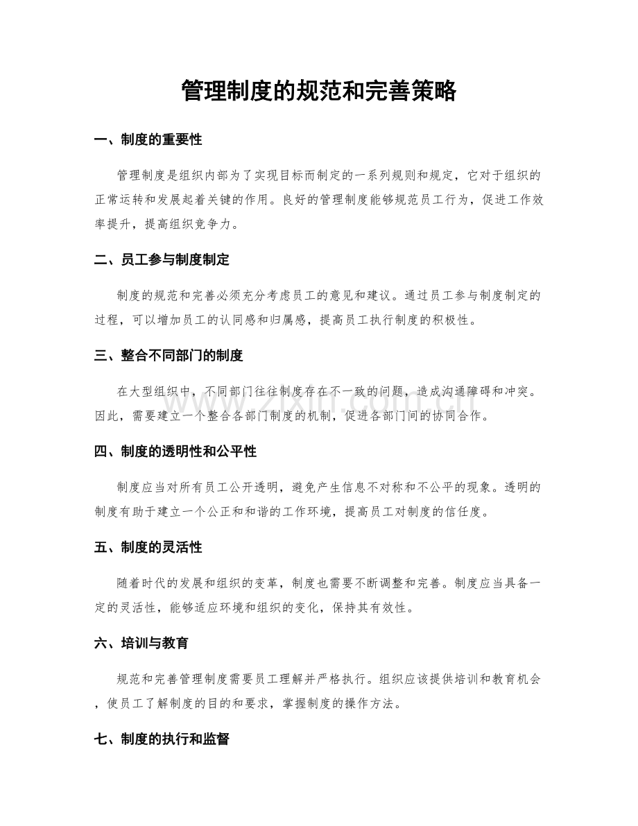 管理制度的规范和完善策略.docx_第1页