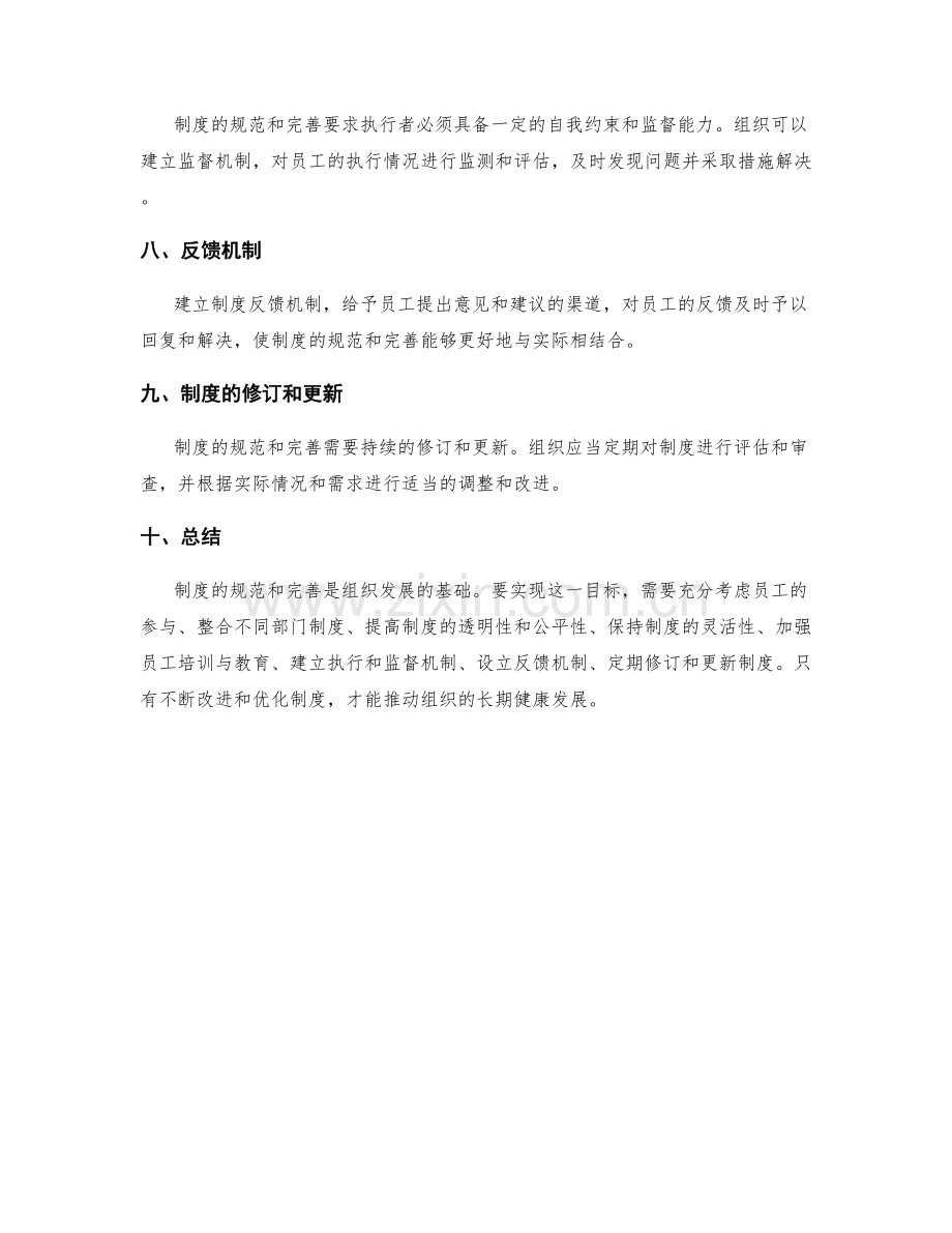 管理制度的规范和完善策略.docx_第2页