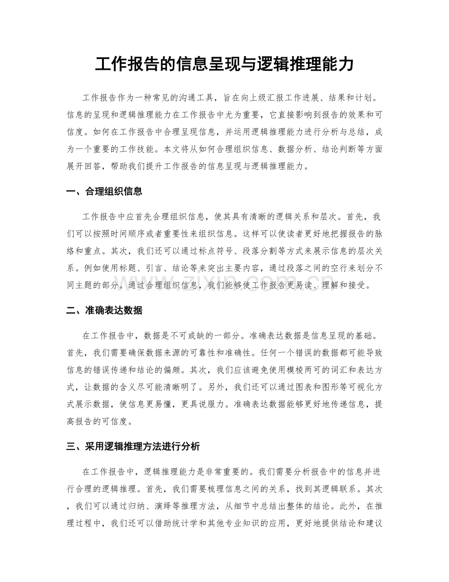 工作报告的信息呈现与逻辑推理能力.docx_第1页