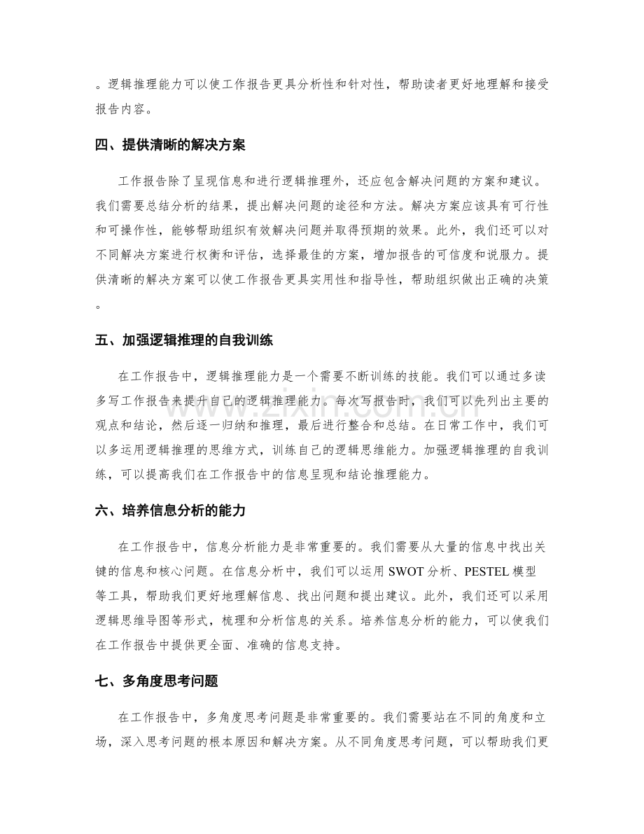 工作报告的信息呈现与逻辑推理能力.docx_第2页