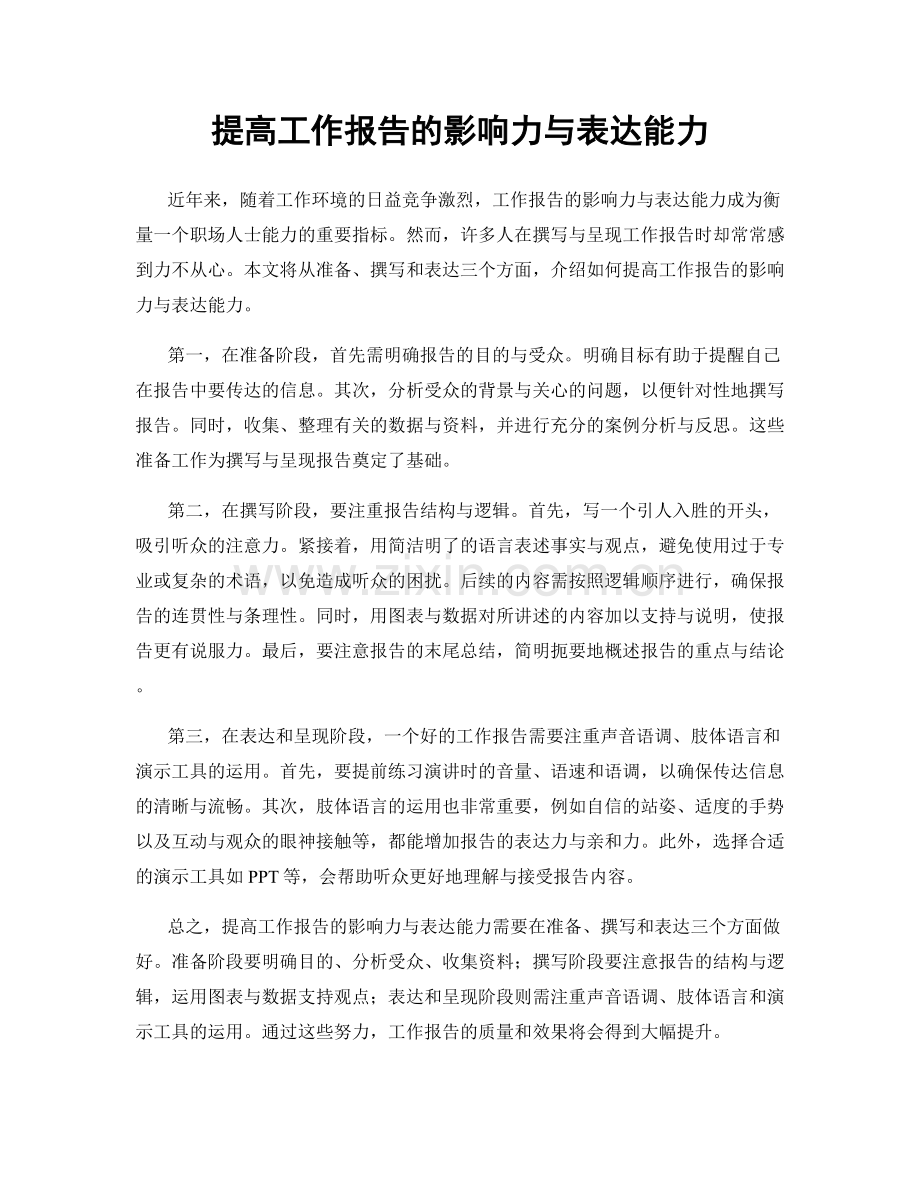 提高工作报告的影响力与表达能力.docx_第1页