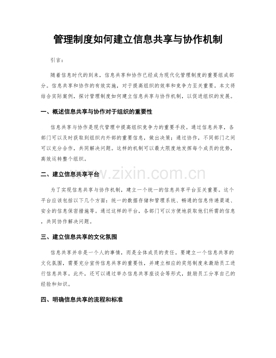 管理制度如何建立信息共享与协作机制.docx_第1页