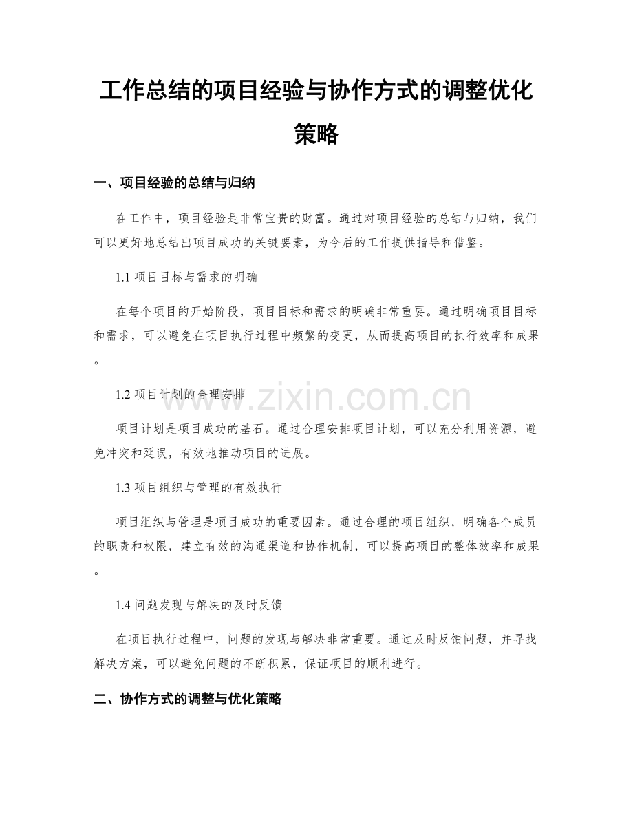 工作总结的项目经验与协作方式的调整优化策略.docx_第1页