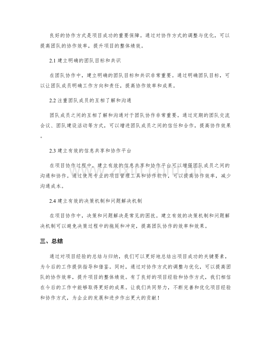 工作总结的项目经验与协作方式的调整优化策略.docx_第2页