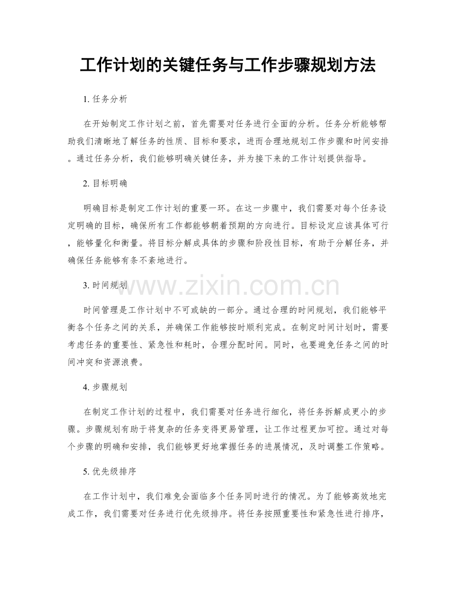 工作计划的关键任务与工作步骤规划方法.docx_第1页