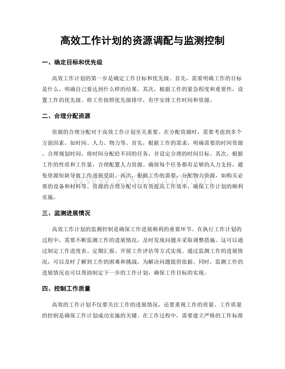 高效工作计划的资源调配与监测控制.docx_第1页