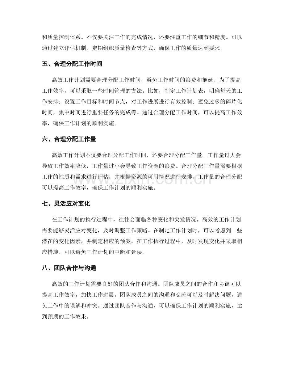 高效工作计划的资源调配与监测控制.docx_第2页