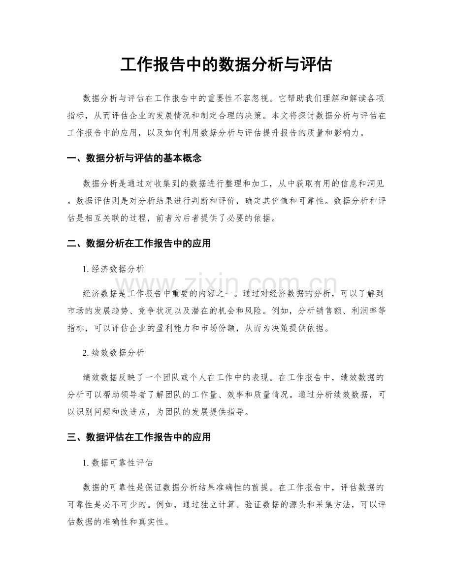 工作报告中的数据分析与评估.docx_第1页