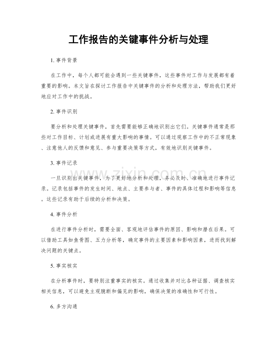 工作报告的关键事件分析与处理.docx_第1页