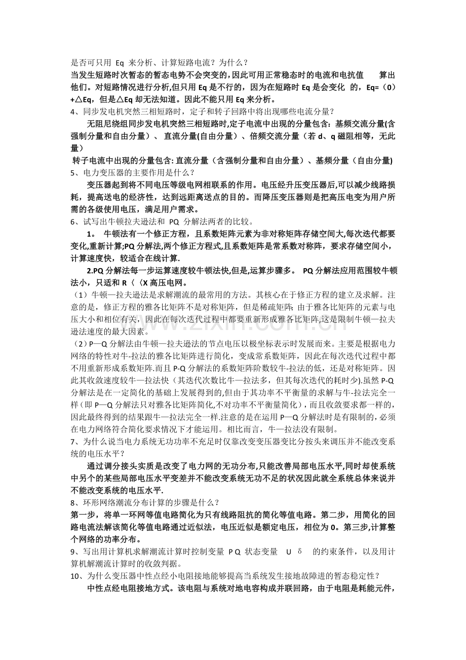 电力系统分析名词解释简答.docx_第2页