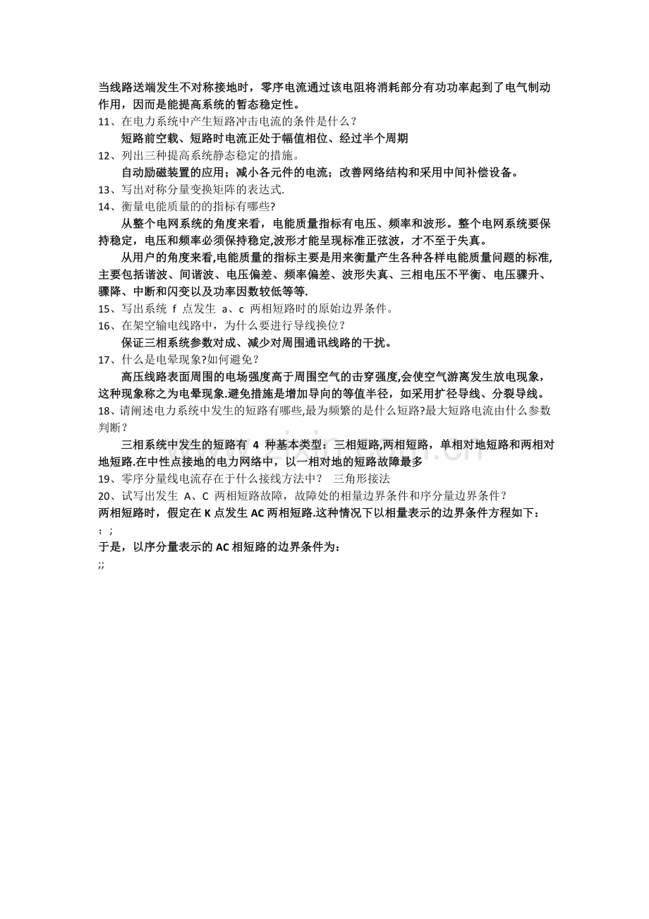 电力系统分析名词解释简答.docx_第3页