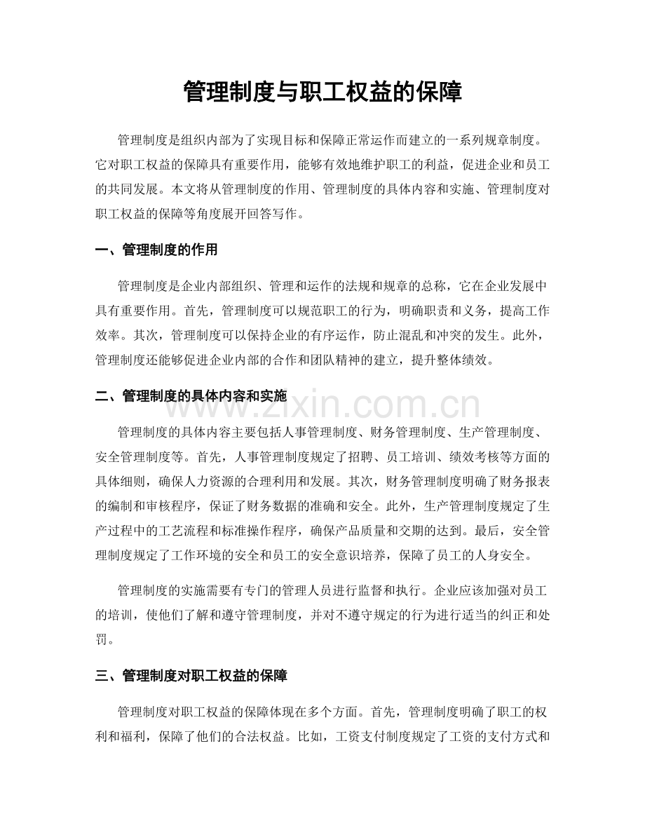 管理制度与职工权益的保障.docx_第1页