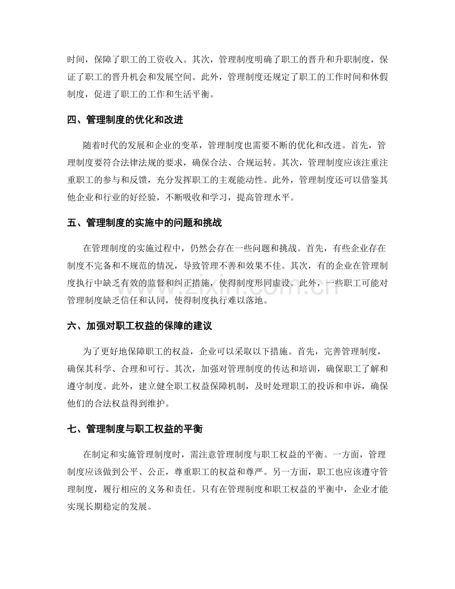 管理制度与职工权益的保障.docx_第2页