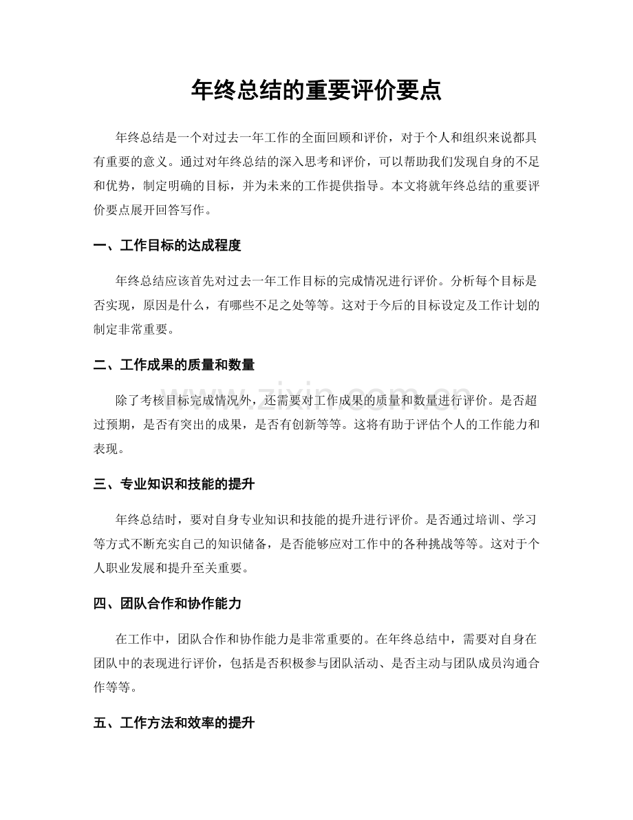 年终总结的重要评价要点.docx_第1页