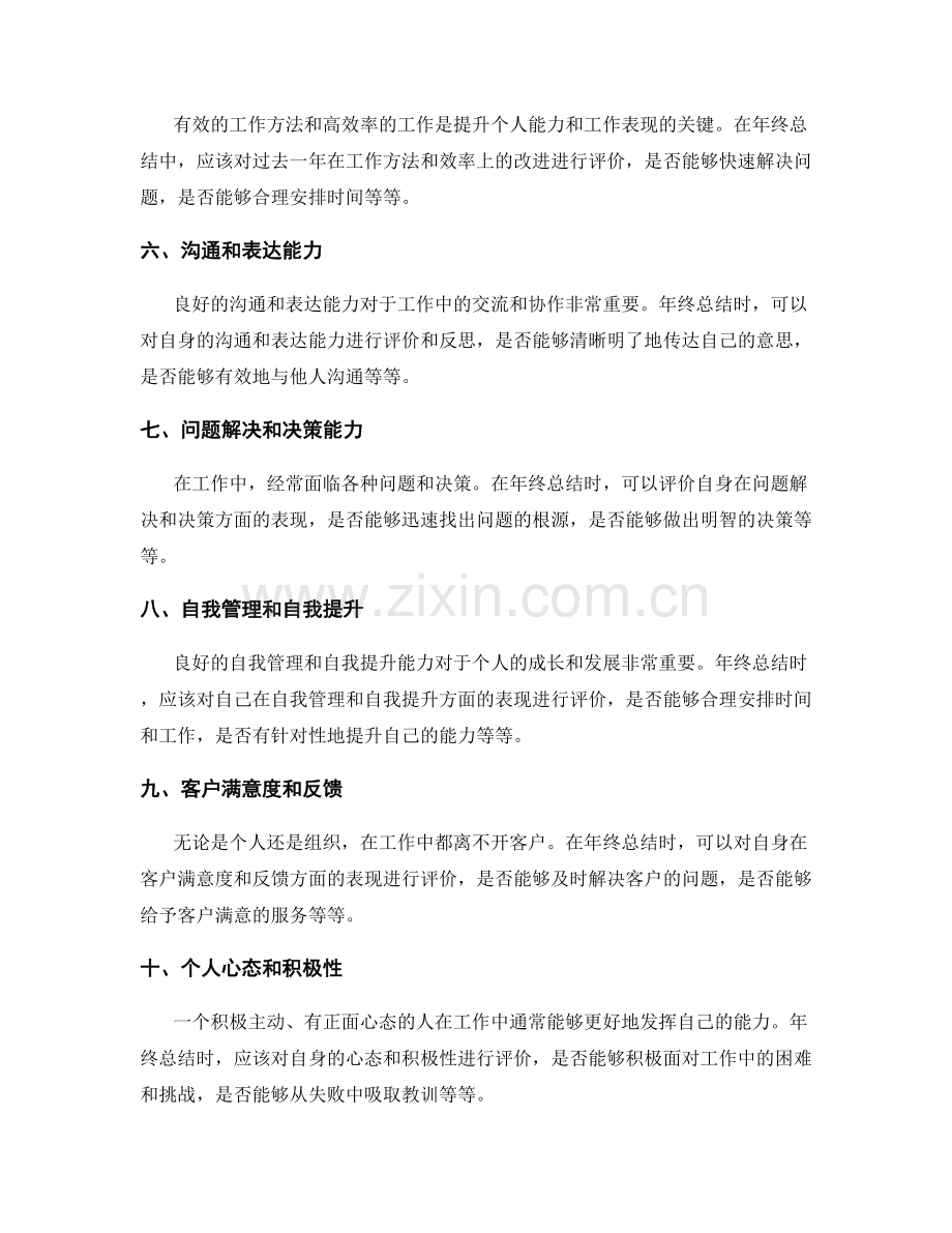 年终总结的重要评价要点.docx_第2页