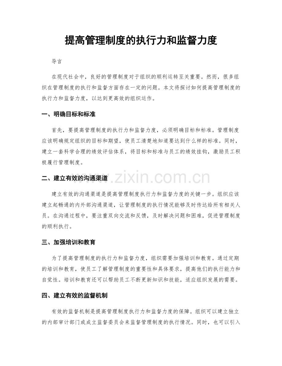 提高管理制度的执行力和监督力度.docx_第1页