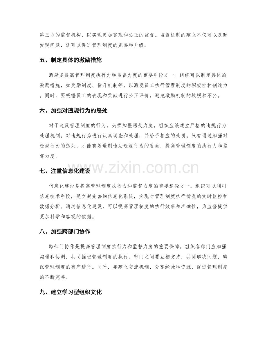 提高管理制度的执行力和监督力度.docx_第2页