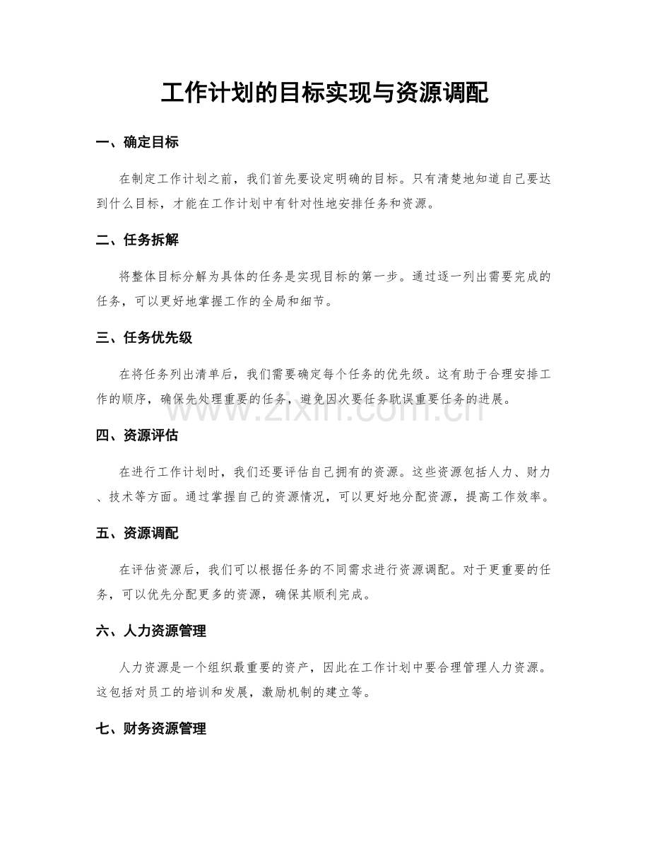 工作计划的目标实现与资源调配.docx_第1页