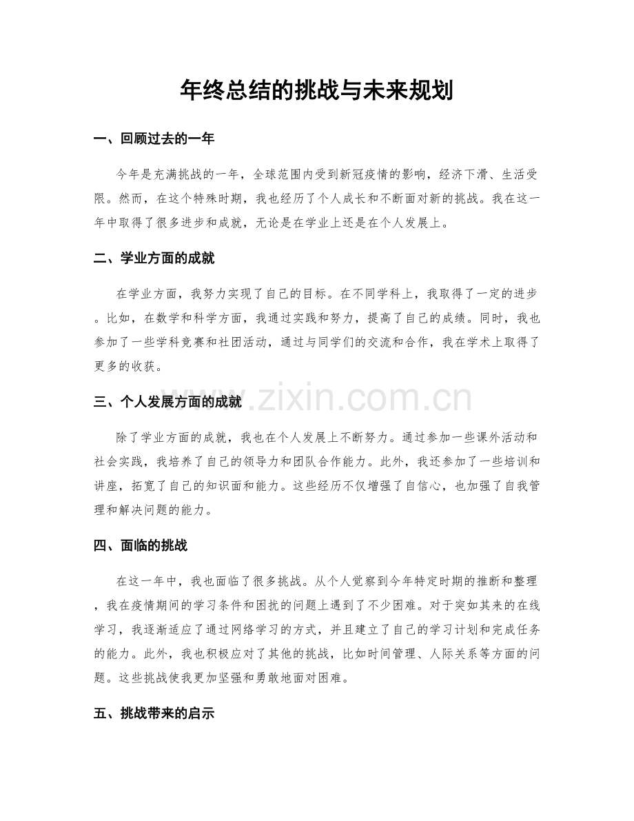 年终总结的挑战与未来规划.docx_第1页