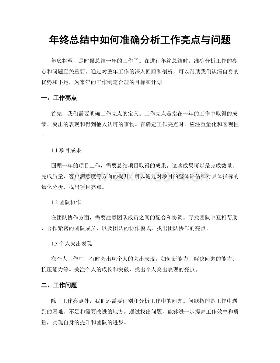 年终总结中如何准确分析工作亮点与问题.docx_第1页