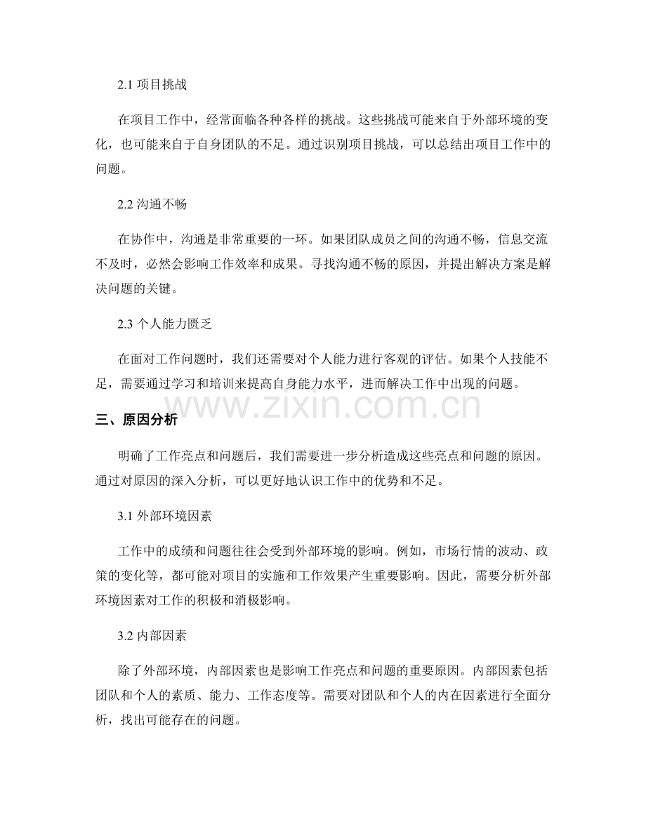 年终总结中如何准确分析工作亮点与问题.docx_第2页