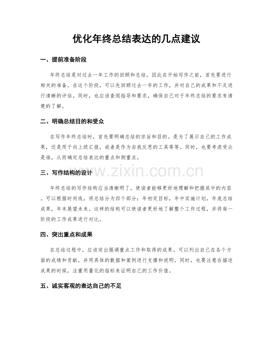 优化年终总结表达的几点建议.docx_第1页