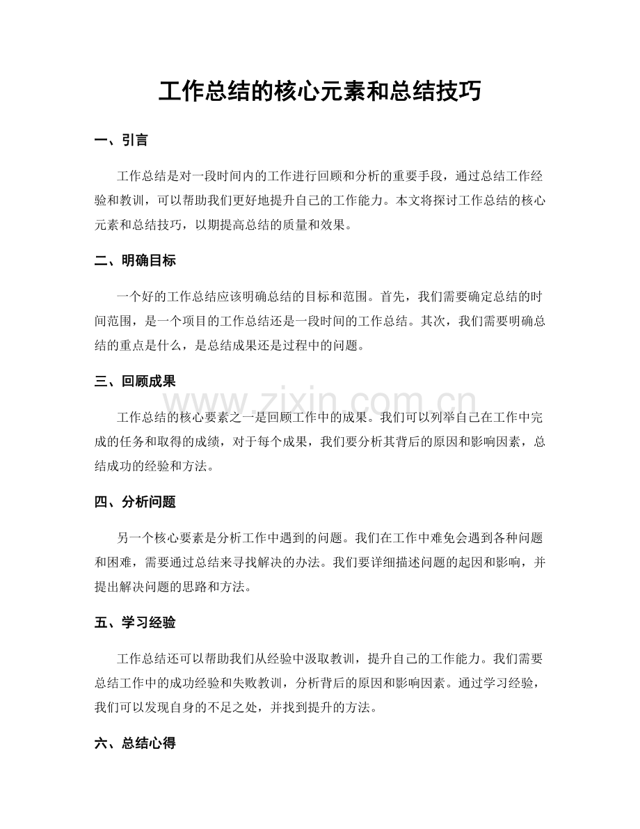 工作总结的核心元素和总结技巧.docx_第1页